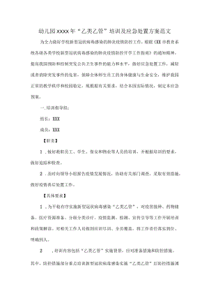 幼儿园XXXX年“乙类乙管”培训及应急处置方案范文.docx