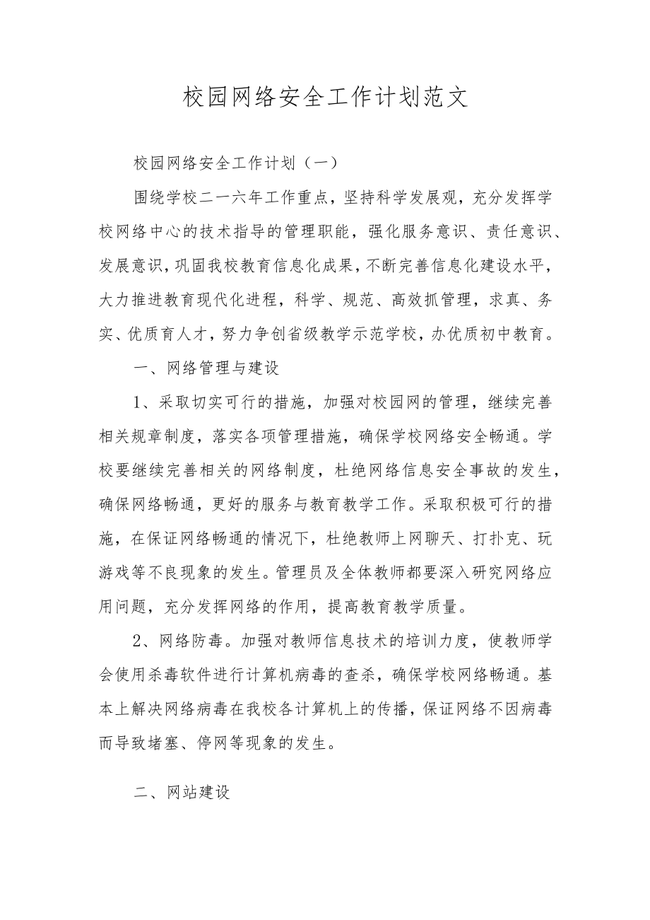 校园网络安全工作计划范文.docx_第1页