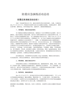 防震应急演练活动总结.docx