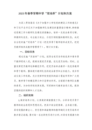 2023年春季学期中学“双培养”计划和方案.docx