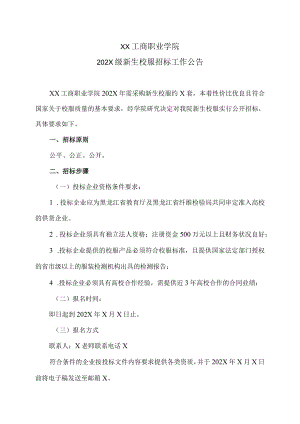 XX工商职业学院202X级新生校服招标工作公告.docx