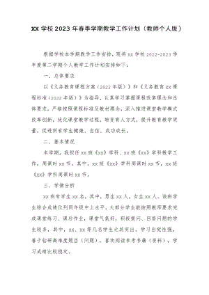 XX学校2023年春季学期教学工作计划（教师个人版）.docx