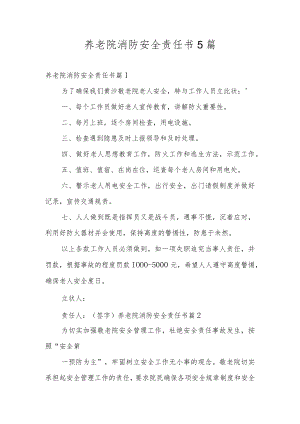 养老院消防安全责任书5篇.docx