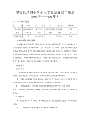 体育教师个人3年专业发展规划--吴--敏.docx