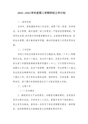 2022—2023学年度第二学期学校工作计划.docx