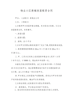 物业小区商铺房屋租赁合同.docx