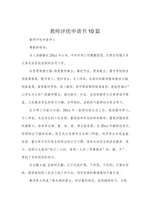 教师评优申请书10篇.docx