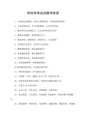 阳光体育运动宣传标语.docx