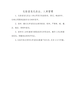 化验室危化品出、入库管理.docx