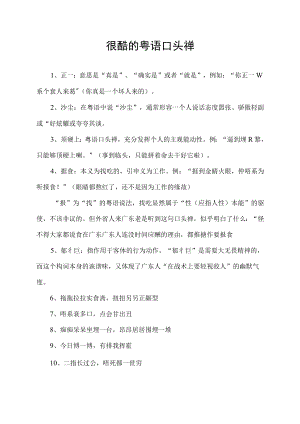 很酷的粤语口头禅.docx