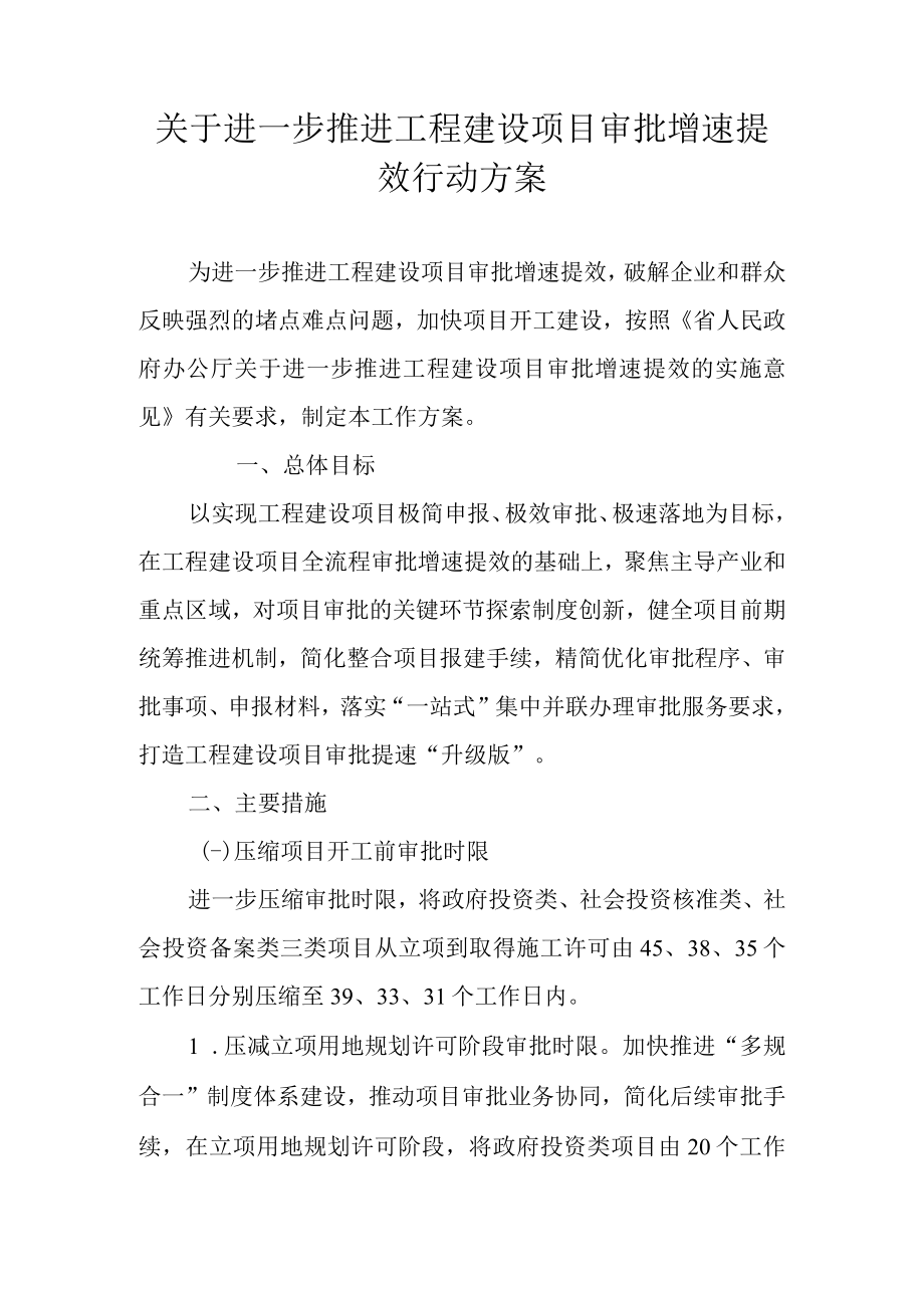关于进一步推进工程建设项目审批增速提效行动方案.docx_第1页
