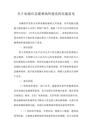关于加强应急避难场所建设的实施意见.docx