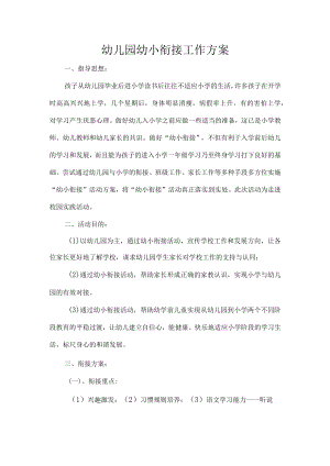 幼儿园幼小衔接工作方案.docx