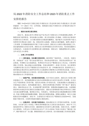 局2022年消防安全工作总结和2023年消防重点工作安排的报告.docx