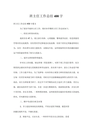 班主任工作总结400字.docx