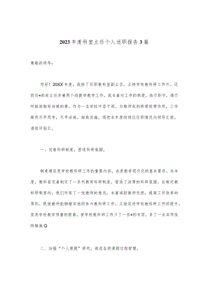 【政府精品文案】（3篇）2023年度科室主任个人述职报告.docx