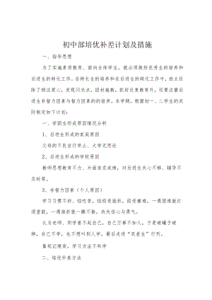 初中部培优补差计划及措施.docx