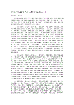 教育局在县委人才工作会议上的发言.docx