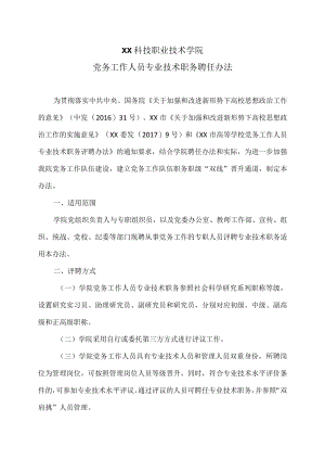 XX科技职业技术学院党务工作人员专业技术职务聘任办法.docx