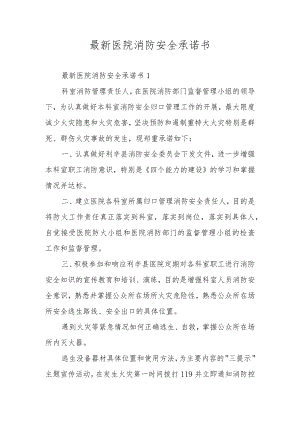 最新医院消防安全承诺书.docx