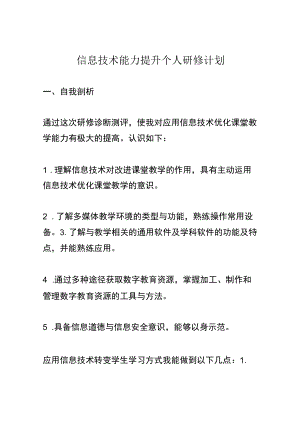 信息技术能力提升个人研修计划.docx