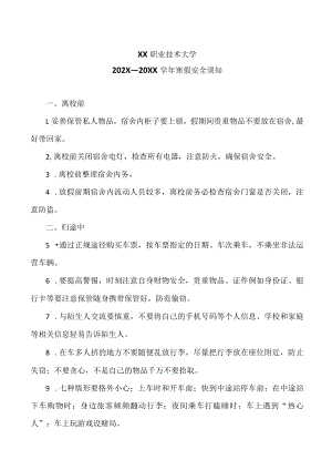 XX职业技术大学202X—20XX学年寒假安全须知.docx