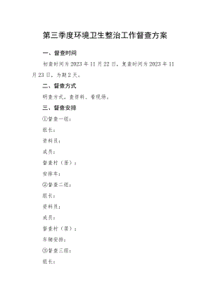 第三季度环境卫生整治工作督查方案.docx