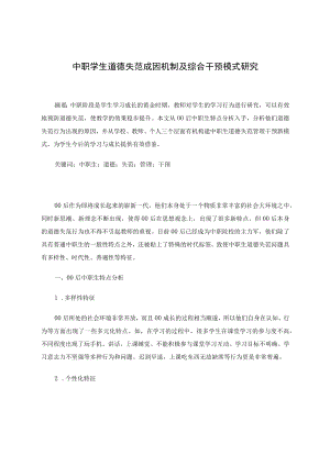中职学生道德失范成因机制及综合干预模式研究 论文.docx