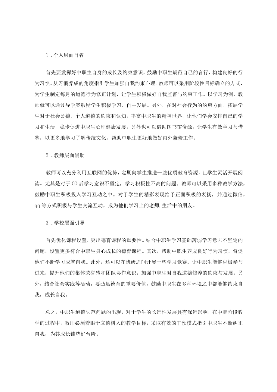 中职学生道德失范成因机制及综合干预模式研究 论文.docx_第3页