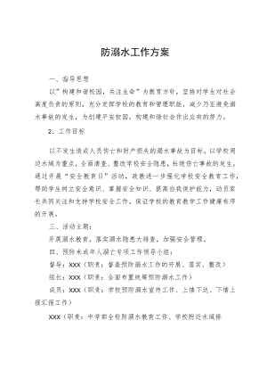 防溺水工作方案.docx