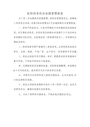 医院药库药品效期管理制度.docx