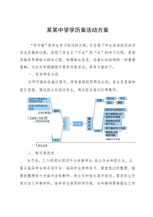 某某中学学历案活动方案.docx