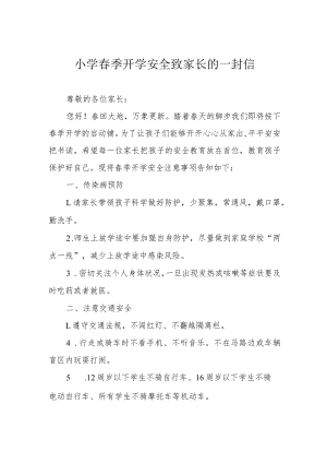 小学春季开学安全致家长的一封信.docx