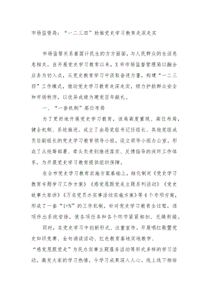 党史学习教育工作经验总结交流（市场监管）-unprotected.docx