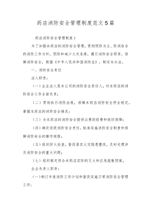 药店消防安全管理制度范文5篇.docx