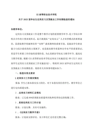 XX高等职业技术学院关于202X届毕业生定岗实习及预就业工作初期检查的通知.docx
