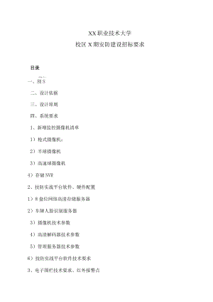XX职业技术大学校区X期安防建设招标要求.docx
