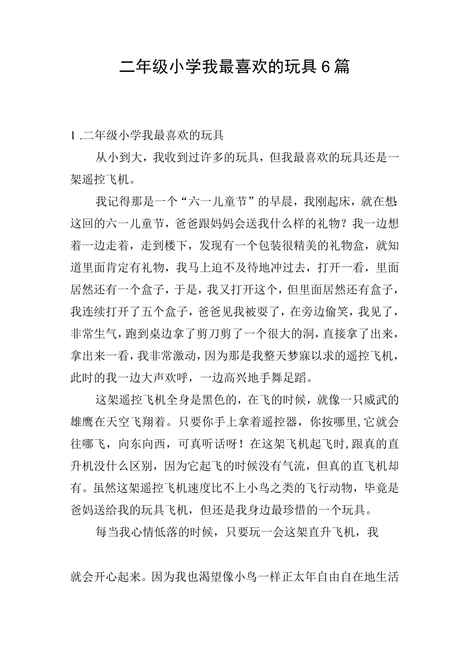 二年级小学我最喜欢的玩具6篇.docx_第1页
