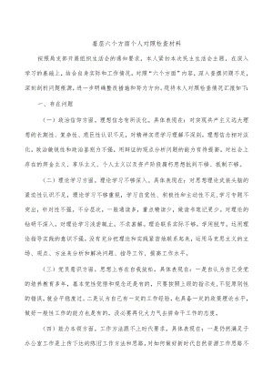 基层六个方面个人对照检查材料.docx