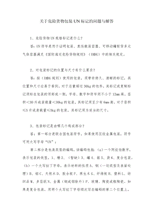 关于危险货物包装UN标记的问题与解答.docx