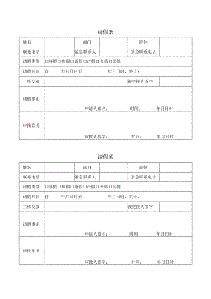 请假条表格模板.docx