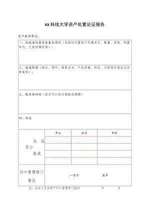 xx科技大学资产处置论证报告.docx