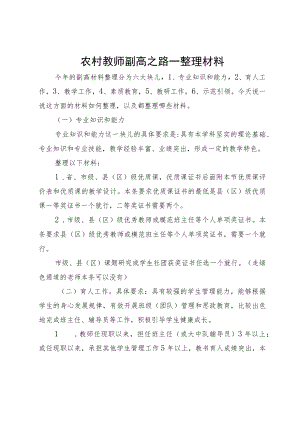 农村教师副高之路一整理材料.docx