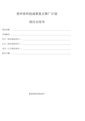贵州省科技成果重点推广计划项目合同书.docx