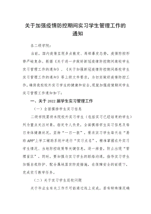 关于加强疫情防控期间实习学生管理工作的通知.docx