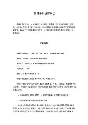 2020年信用卡纠纷答辩状-范文模板-(8页).docx