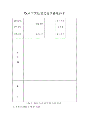 XX学校中学实验室实验预备通知单.docx