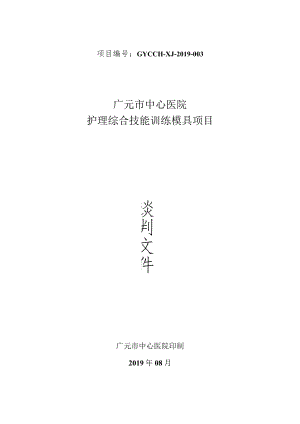 项目GYCCH-XJ-2019-广元市中心医院护理综合技能训练模具项目.docx
