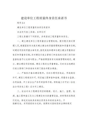 建设单位工程质量终身责任承诺书.docx