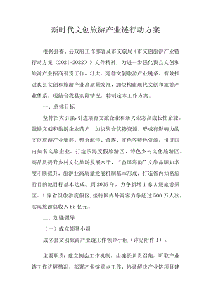 新时代文创旅游产业链行动方案.docx